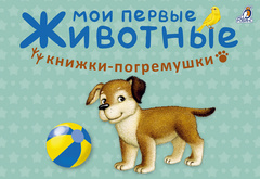 Мои первые животные