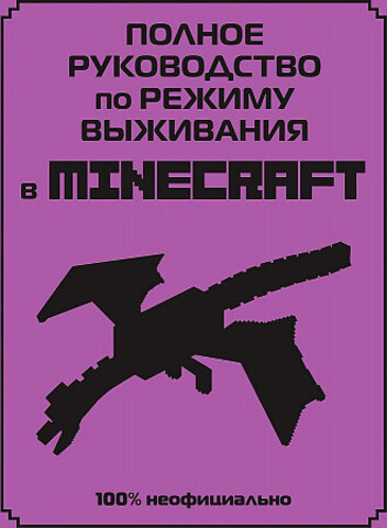 Полное руководство по режиму выживания в Minecraft