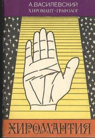 Хиромантия