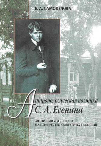 Антропологическая поэтика С.А. Есенина. Авторский жизнетекст на перекрестке культурных традиций