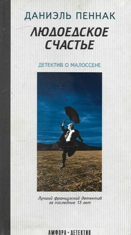 Людоедское счастье