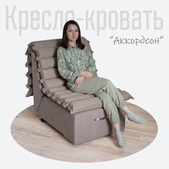 Кресло-кровать Студия-Ф Аккордеон 3в1, велюр Candy Beige