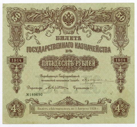 Билет Государственного казначейства 50 рублей 1914 года (4% займ) № 189690. VF-