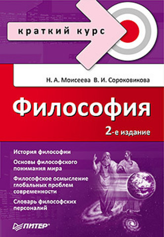 Философия. Краткий курс. 2-е изд., доп.