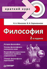 Философия. Краткий курс. 2-е изд., доп.