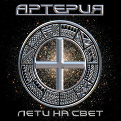 Артерия / Лети На Свет (Limited Edition)(CD)