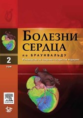 Болезни сердца по Браунвальду Т.2: руководство по сердечно-сосудистой медицине