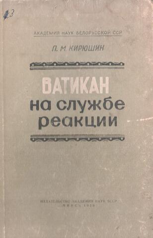 Ватикан на службе реакции