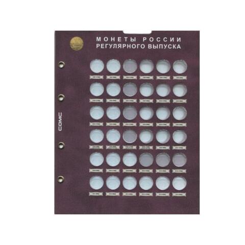 Блистерный лист для монет серии "10 копеек 1997-2015 г. Регулярный выпуск". Формат "Optima" 200*250 (36 ячеек)