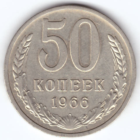 50 копеек 1966 VF