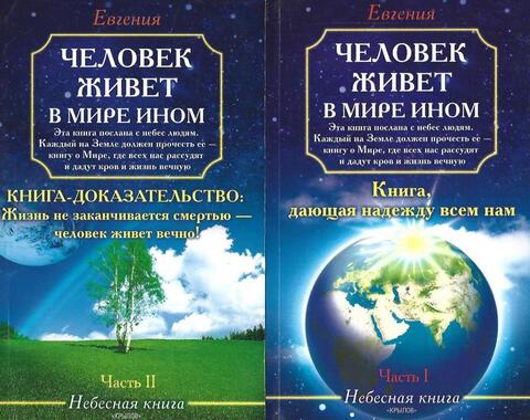 Человек живет и в мире ином. Небесная книга. Часть 1 и 2