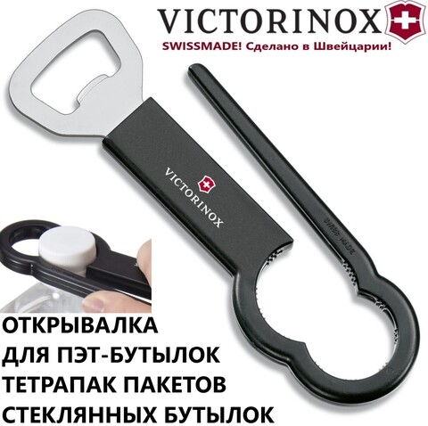 Открывалка Victorinox для бутылок, чёрная. 7.6912.3 | официальный интернет-магазин Wenger-Victorinox