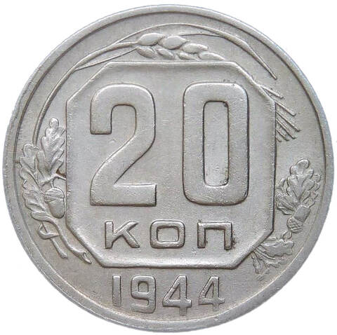 20 копеек 1944 (XF)