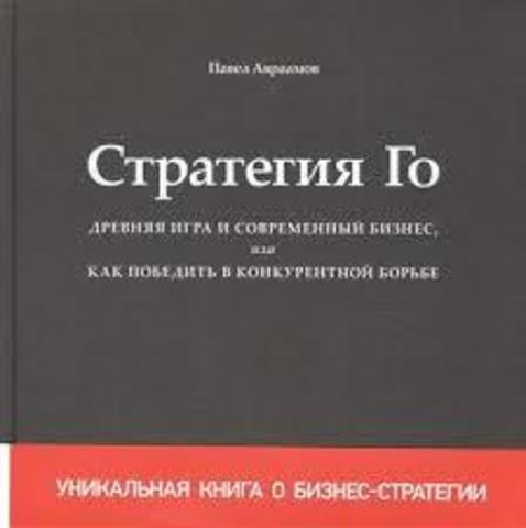 Стратегия Го. Древняя игра и современный бизнес, или Как победить в конкурентной борьбе