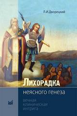 Лихорадка неясного генеза. Вечная клиническая интрига