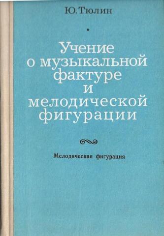 Учение о музыкальной фактуре и мелодической фигурации. Мелодическая фигурация