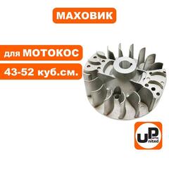 Маховик UNITED PARTS для триммеров 43-52 куб.см. (90-1224)