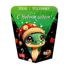 Новогоднее печенье с предсказанием 