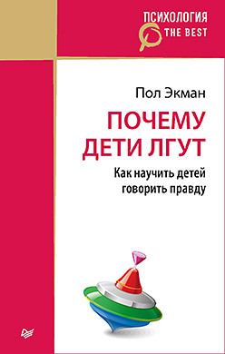 Почему дети лгут? (покет) кузина светлана валерьевна все врут как распознать ложь и научиться врать самому