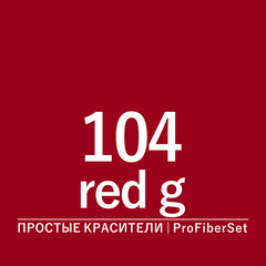 Цвет 104* red g (ProFiberSet)