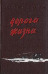 Дорога жизни