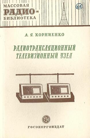 Радиотрансляционный телевизионный узел