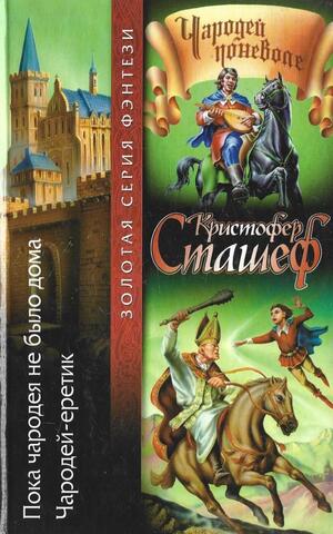 Пока чародея не было дома. Чародей - еретик