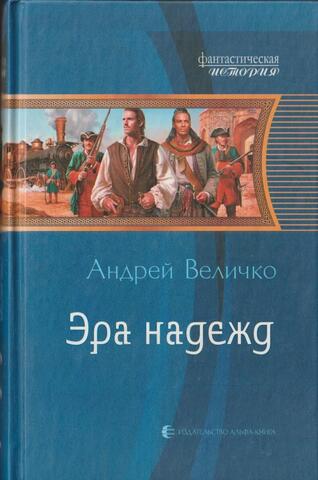 Эра надежд