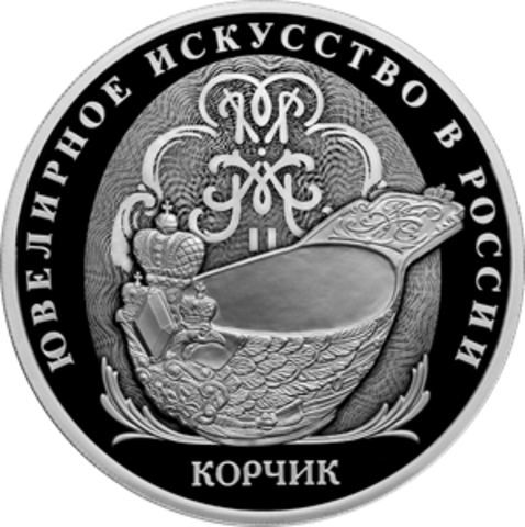 3 рубля Корчик ювелирной фирмы «Фаберже» Серия «Ювелирное искусство в России» 2024 год PROOF