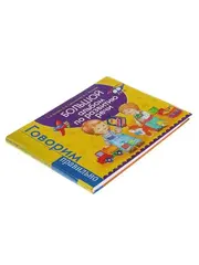 Большой альбом по развитию речи