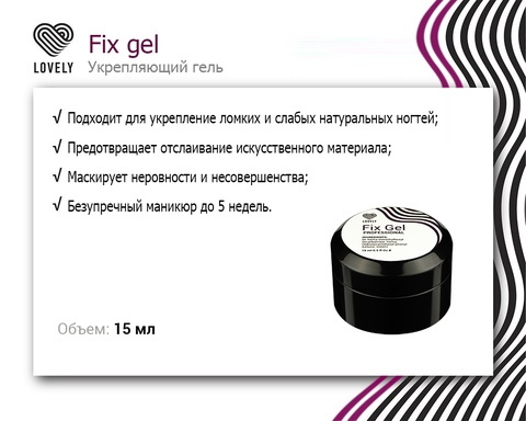 Гель LOVELY Fix Gel со стекловолокном 15мл