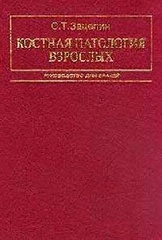 Костная патология взрослых