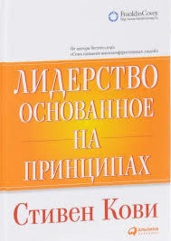 Лидерство,основанное на принципах