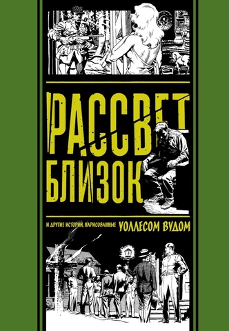 Рассвет близок и другие истории | Уоллес Вуд