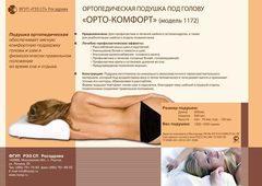 Ортопедическая подушка под голову "Орто Комфорт"