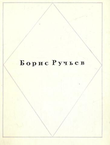 Ручьев. Стихотворения