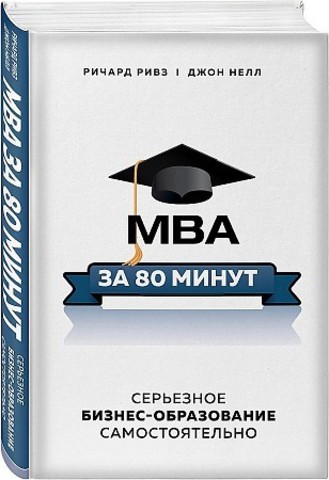 MBA за 80 минут. Серьезное бизнес-образование самостоятельно