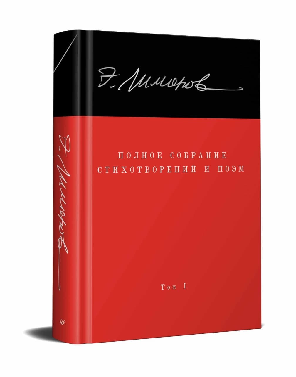 Полное собрание стихотворений и поэм. В 4 томах. Том 1 некрасов н некрасов полное собрание стихотворений и поэм в одном томе