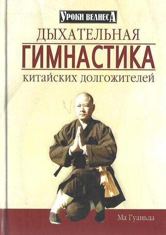 Дыхательная гимнастика китайских долгожителей
