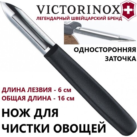 Нож Victorinox Potato Peeler для чистки картофеля (5.0103) | Wen-Vic.Ru