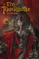Его темнейшество хочет знать. Том 1