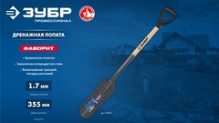 ЗУБР Фаворит, 353х152х1120мм, полотно 1.7мм, закалено, дерев. лакир. черенок высш. сорт с рукояткой, дренажная лопата, ПРОФЕССИОНАЛ (4-39515)