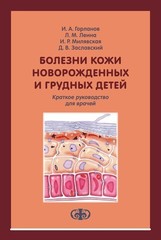 Болезни кожи новорожденных и грудных детей: краткое руководство для врачей