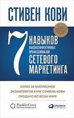 7 навыков высокоэффективных профессионалов сетевого маркетинга