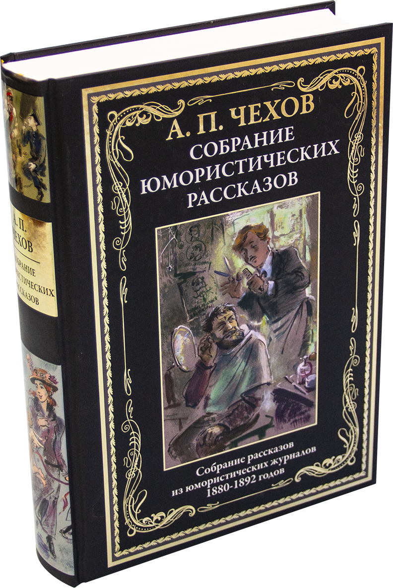 Сзкэо библиотека мировой. А. Чехов. Собрание юмористических рассказов. Издательство СЗКЭО. Книги СЗКЭО. Полное собрание рассказов книга.