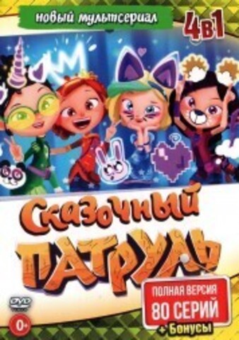 Сказочный патруль 4в1 (Полная версия, 80 серий + Бонусы) на DVD