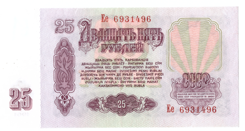 Банкнота 25 рублей 1961 (серия Ее)