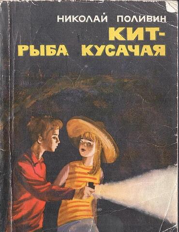 Кит - рыба кусачая