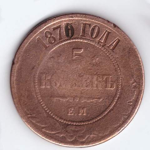 5 копеек 1870 (1877) ЕМ перечекан года