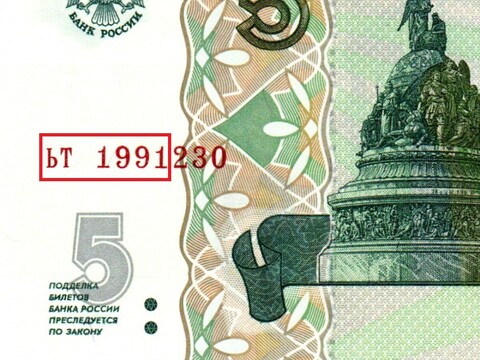 Банкнота 5 рублей 1997 г. Год свадьбы или год рождения 1991 г. Пресс UNC
